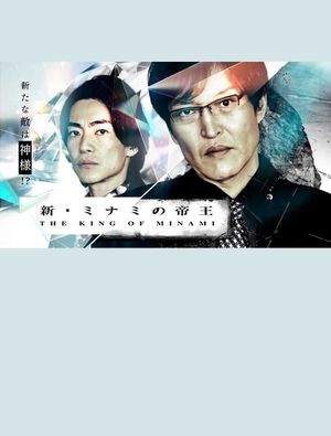 The New King of Minami ~ Ginjiro's New Enemy is God!'s poster