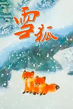 雪狐's poster
