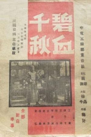 碧血千秋's poster