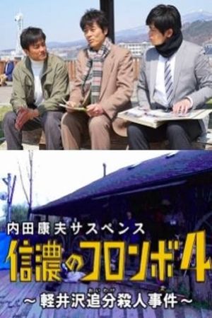 Columbo of Shinano 4 - The Karuizawa Forked Road Murder Case's poster image