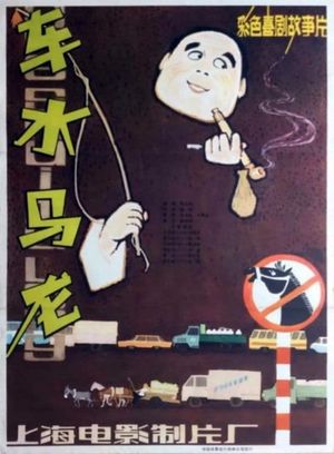 Che shui ma long's poster
