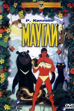 Adventures of Mowgli: The Kidnapping's poster