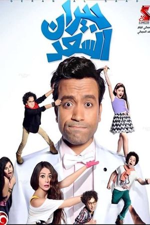 Giran el-Sa'd's poster