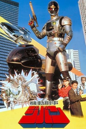 Kidou Keiji Jiban: Great Explosion at the Monster Factory of Fear's poster