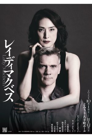レイディマクベス（lady macbeth）'s poster