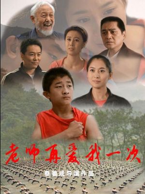 老师再爱我一次's poster image