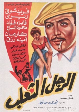 El Ragol El Thaalab's poster