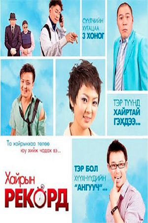 Record of Love's poster