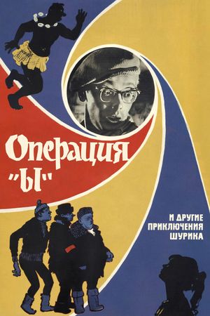 Operation 'Y' & Other Shurik's Adventures's poster