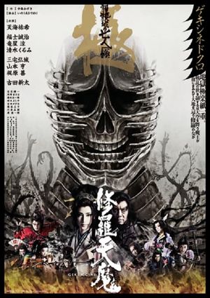 修羅天魔　髑髏城の七人 Season極's poster image