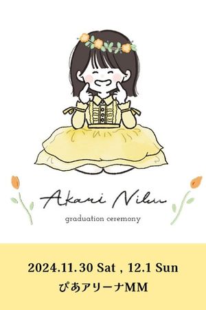 丹生明里 卒業セレモニー's poster