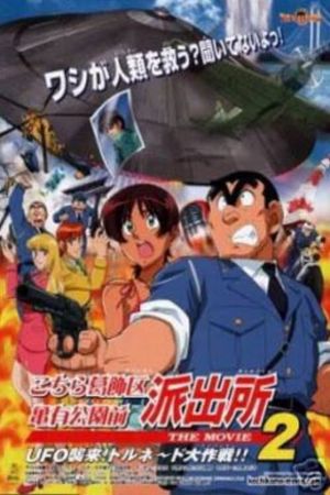 Kochira Katsushika-ku Kameari kôen mae hashutsujo: The Movie 2 UFO - Shûrai! Torunêdo daisakusen!!'s poster