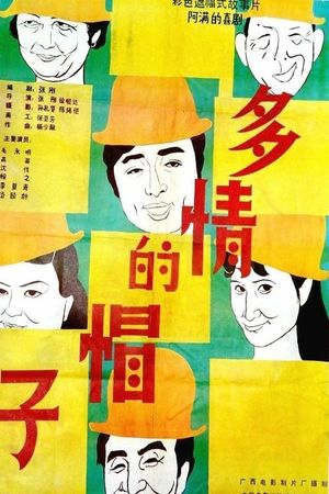 多情的帽子's poster image