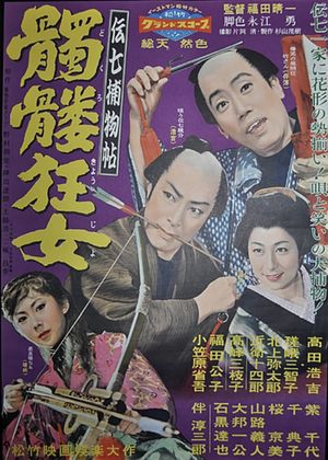 Denshichi torimonochô: Dokuro kyôjo's poster