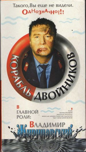 Korabl dvoynikov's poster