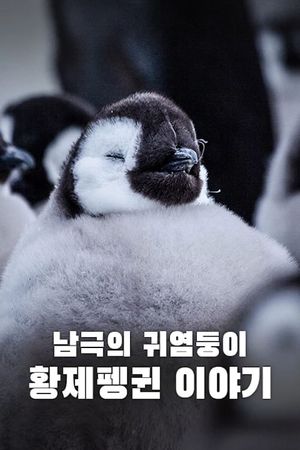 Snow Chick: A Penguin's Tale's poster