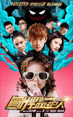 冒牌监护人之寻宝闹翻天's poster