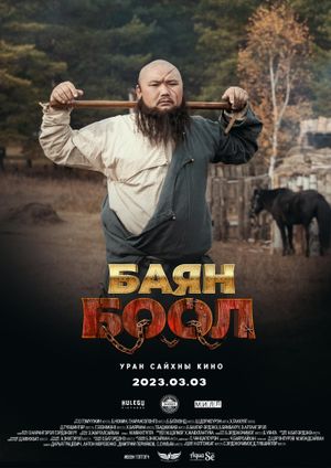 Баян боол's poster