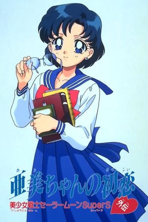 Sailor Moon SuperS: Ami's First Love's poster