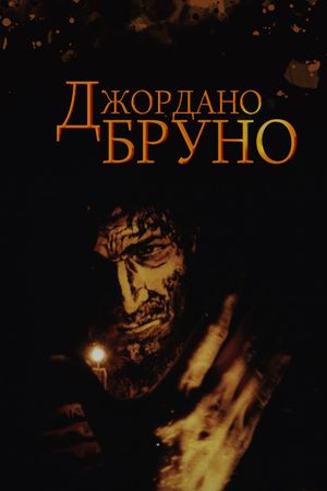 Giordano Bruno's poster