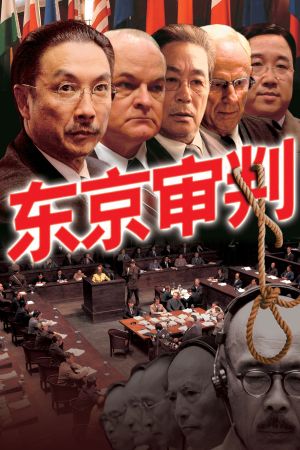The Tokyo Trial's poster