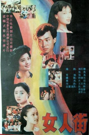 女人街's poster