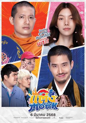 Will You Marry Monk?'s poster
