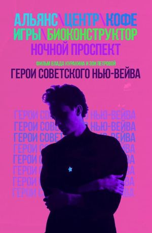 Heroes of the Soviet New Wave's poster image