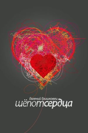 Evgeny Grishkovets: Whisper of the heart's poster
