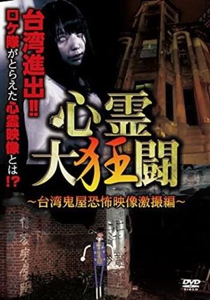 The Great Crazy Battle: Taiwan Haunted House Horror Video Compilation's poster