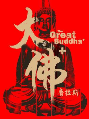 The Great Buddha+'s poster