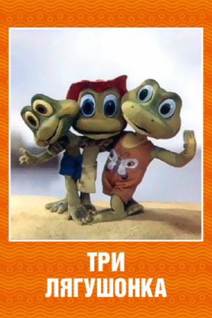 Три лягушонка (Выпуск 2)'s poster