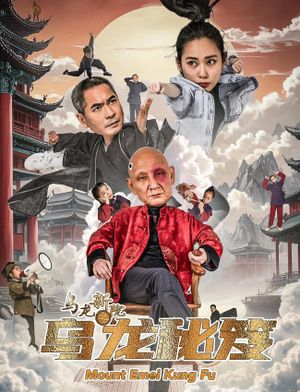 乌龙新院之乌龙秘笈's poster