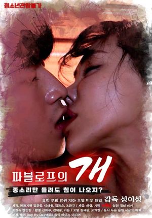 파블로프의 개's poster