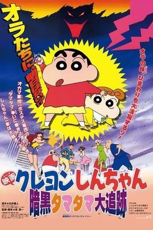 Crayon Shin-chan: Pursuit of the Balls of Darkness's poster