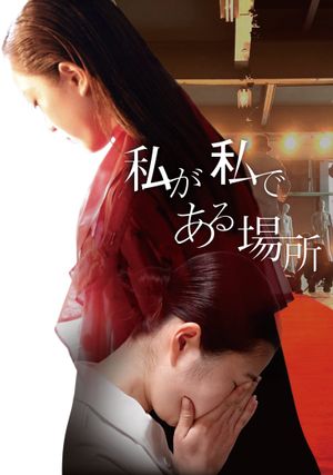 Watashi ga Watashi de Aru Basho's poster