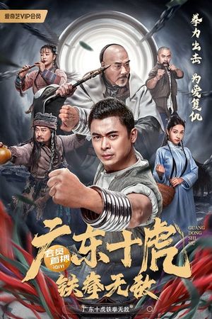 Ten Tigers of Guangdong: Invincible Iron Fist's poster