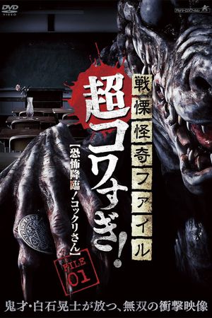 Senritsu Kaiki File Super Kowa Too! Fear Adventure: Kokkuri-san's poster