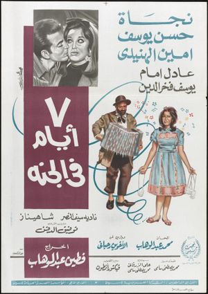 7 Ayyam fi el-Gannah's poster