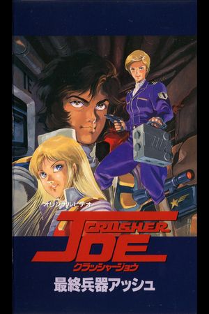 Crusher Joe: The OVAs's poster