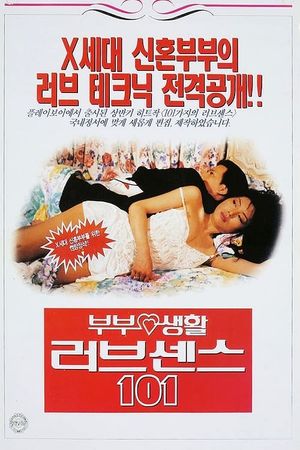 부부생활 러브센스 101's poster
