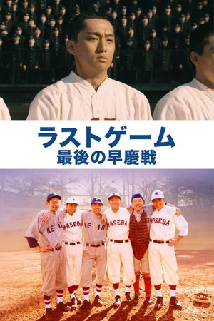 The Last Game: Waseda vs. Keiko's poster image