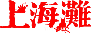 The Bund: Part II's poster