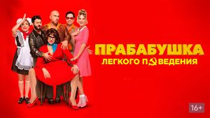 Prababushka legkogo povedeniya. Nachalo's poster