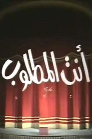 انت المطلوب's poster
