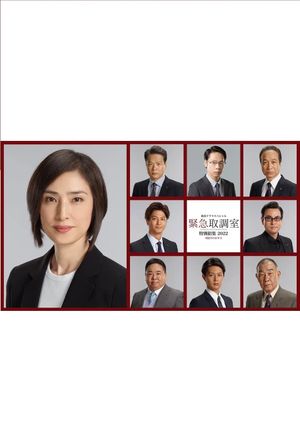 新春ドラマスペシャル 緊急取調室 特別招集2022〜8億円のお年玉〜's poster