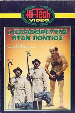Ο Εξολοθρευτής Ήταν Πόντιος's poster