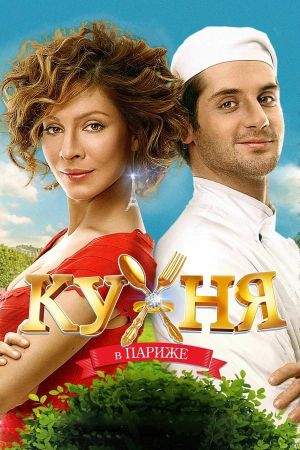 Kukhnya v Parizhe's poster
