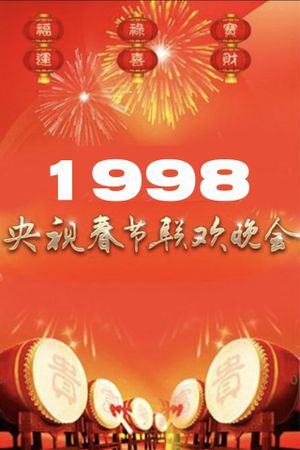 1998年中央广播电视总台春节联欢晚会's poster