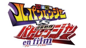 Kaitou Sentai Lupinranger VS Keisatsu Sentai Patranger en film's poster